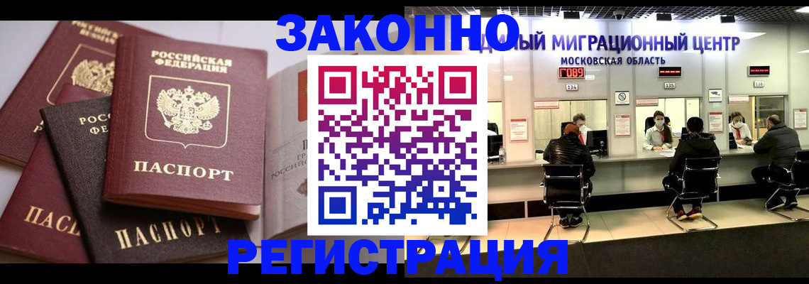 прописка законно в Коломне